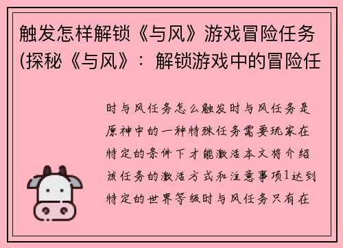 触发怎样解锁《与风》游戏冒险任务(探秘《与风》：解锁游戏中的冒险任务)