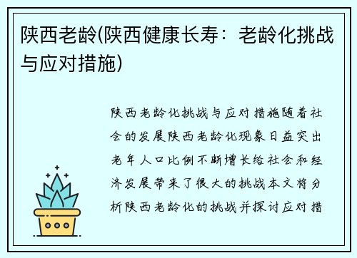 陕西老龄(陕西健康长寿：老龄化挑战与应对措施)