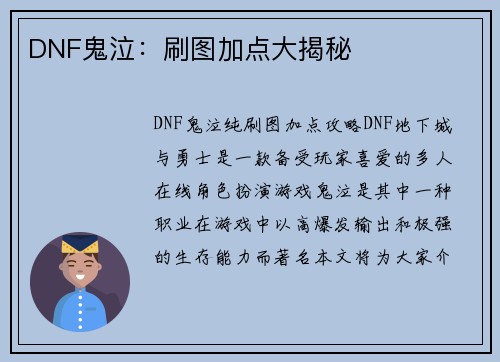 DNF鬼泣：刷图加点大揭秘