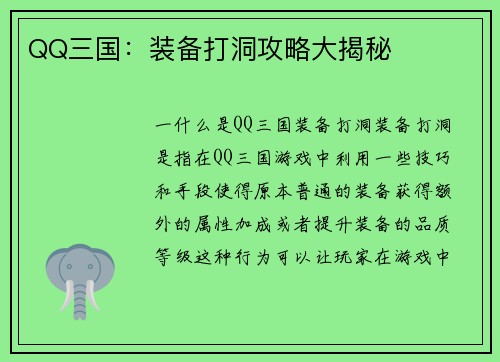 QQ三国：装备打洞攻略大揭秘